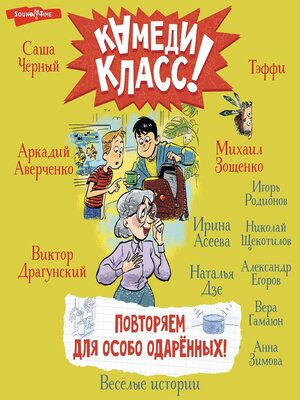 cover image of Повторяем для особо одаренных! Весёлые истории, рассказанные классными классиками и классными современниками